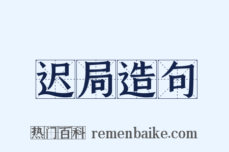 迟局造句是什么意思的图片